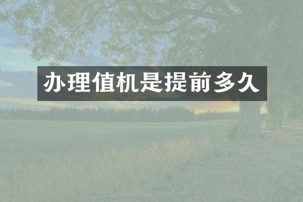 办理值机是提前多久