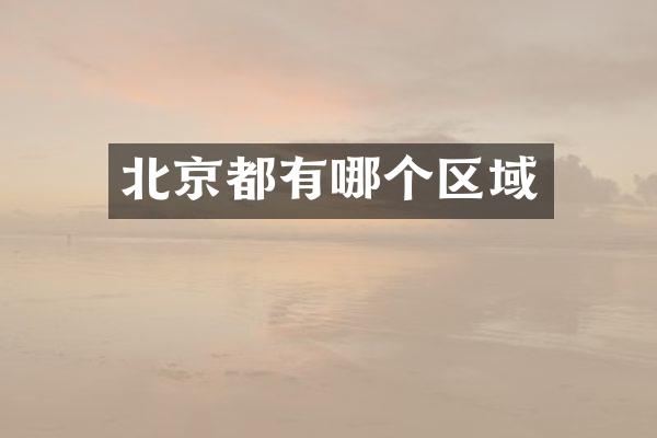 北京都有哪个区域