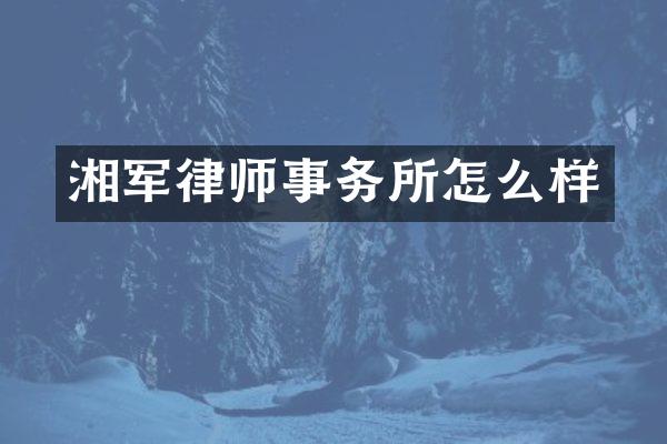 湘军律师事务所怎么样