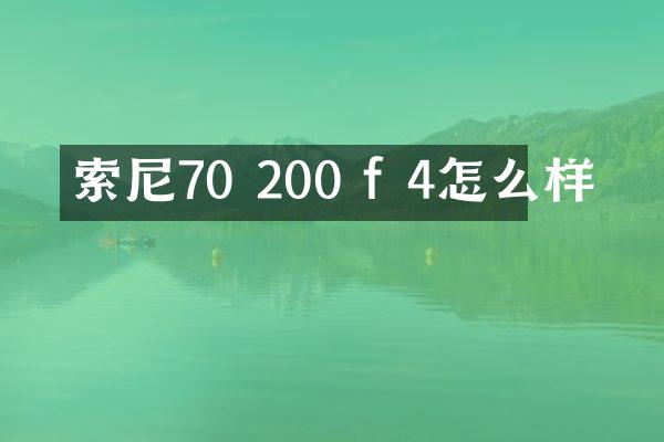 索尼70 200 f 4怎么样