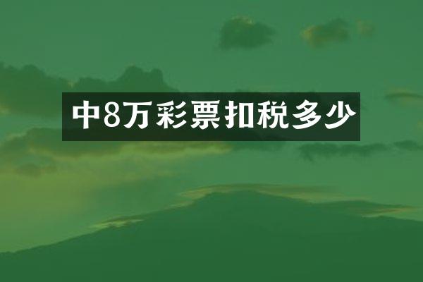 中8万彩票扣税多少