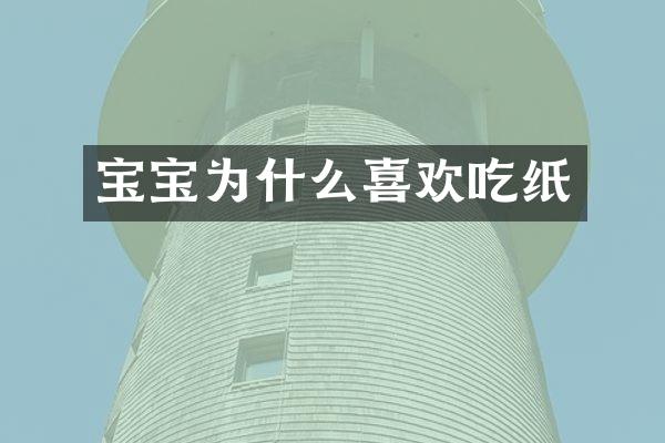 宝宝为什么喜欢吃纸