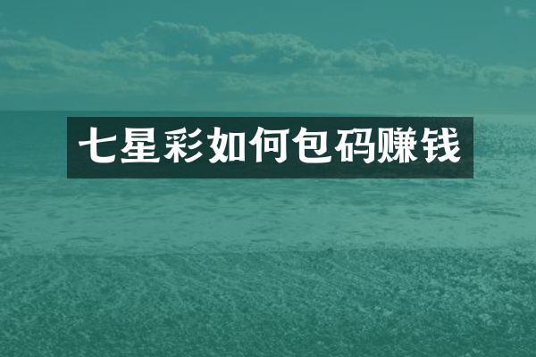 七星彩如何包码赚钱