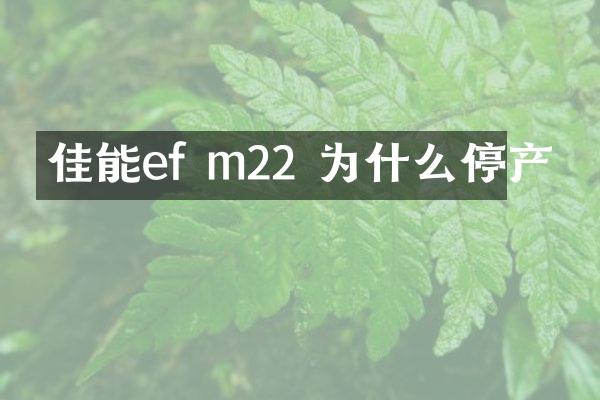 佳能ef m22 为什么停产