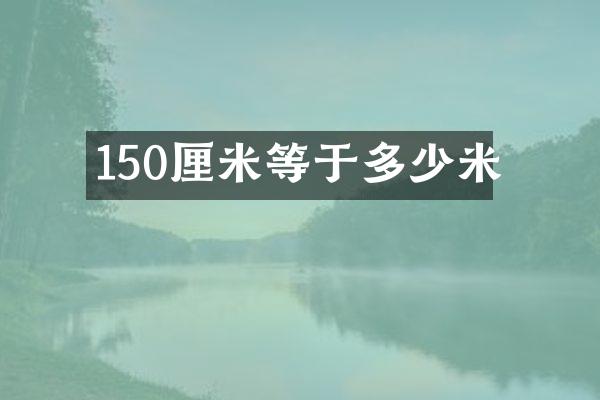 150厘米等于多少米