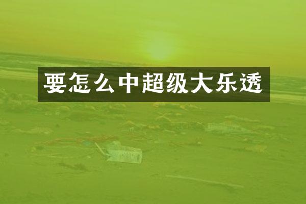 要怎么中超级大乐透