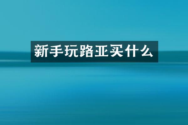新手玩路亚买什么