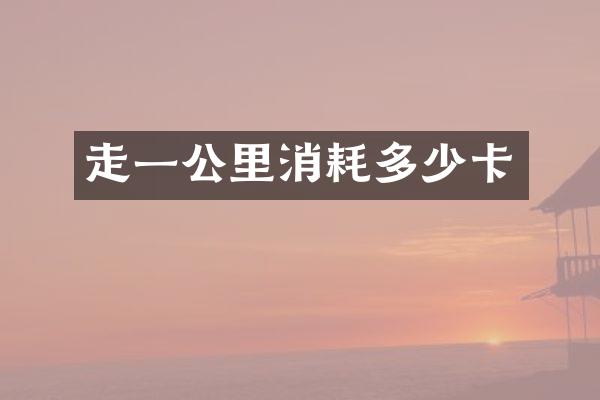 走一公里消耗多少卡