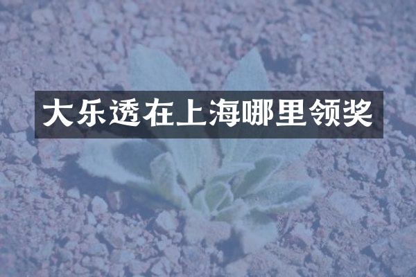 大在上海哪里领奖