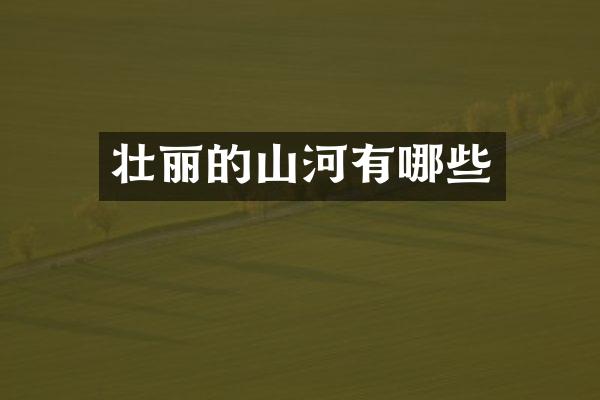 壮丽的山河有哪些
