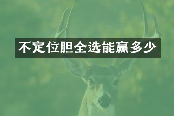 不定位胆全选能赢多少