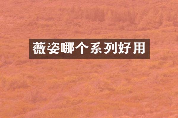 薇姿哪个系列好用