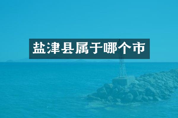 盐津县属于哪个市