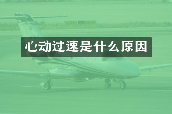 心动过速是什么原因
