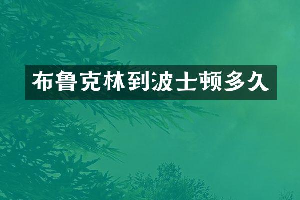 布鲁克林到波士顿多久