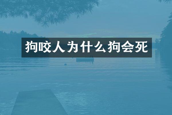 狗咬人为什么狗会死