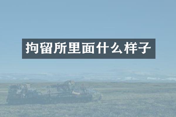 拘留所里面什么样子