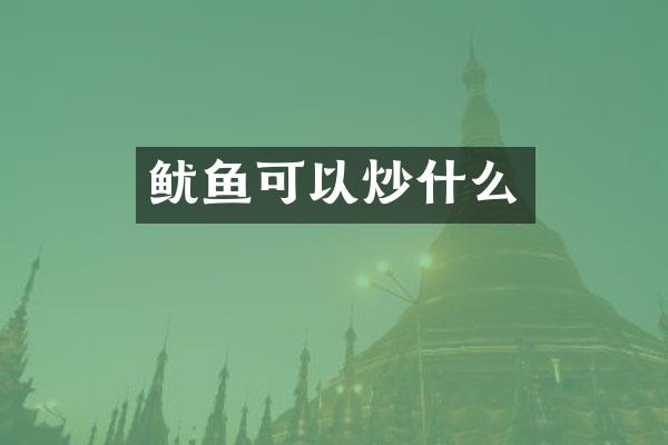 鱿鱼可以炒什么