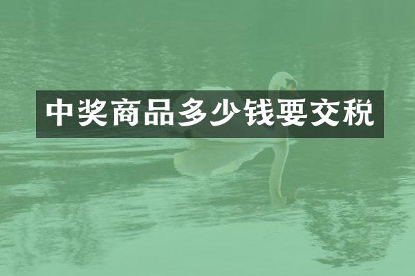 中奖商品多少钱要交税