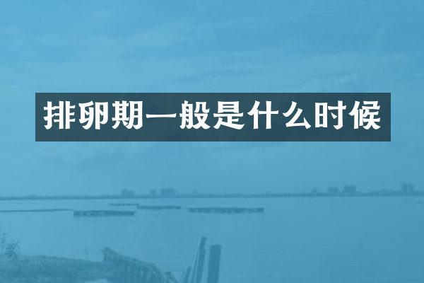 排卵期一般是什么时候