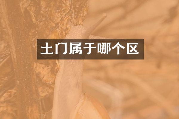 土门属于哪个区