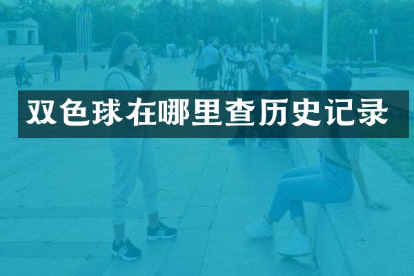 双色球在哪里查历史记录