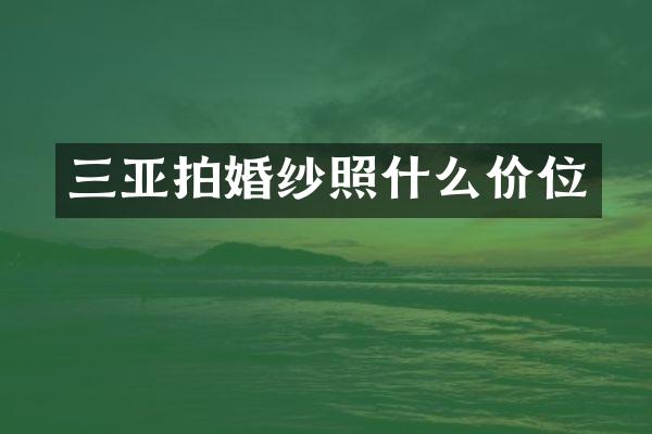 三亚拍婚纱照什么价位