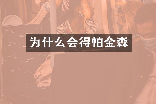 为什么会得帕金森