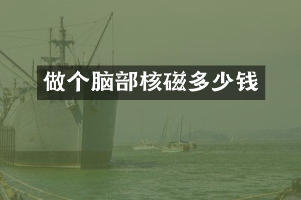 做个脑部核磁多少钱