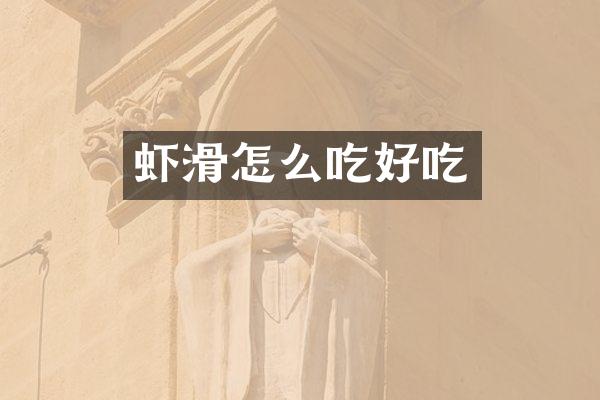 虾滑怎么吃好吃