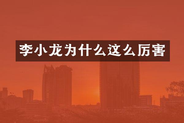 李小龙为什么这么厉害