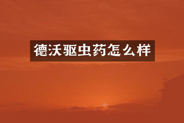 德沃驱虫药怎么样