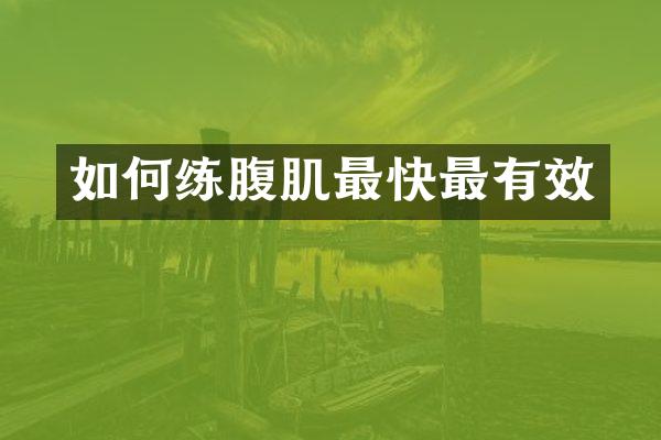 如何练腹肌最快最有效