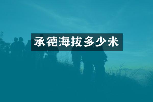 承德海拔多少米
