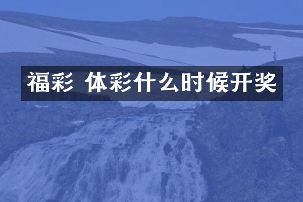 福彩 体彩什么时候开奖
