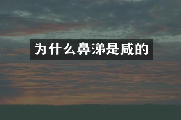 为什么鼻涕是咸的