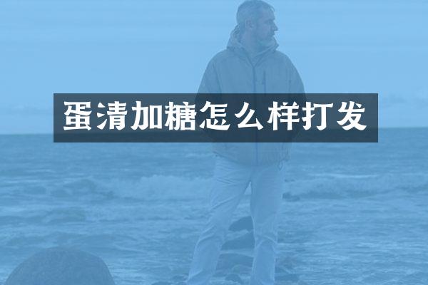 蛋清加糖怎么样打发