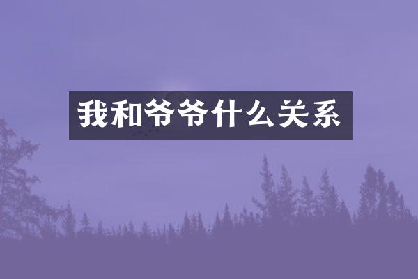 我和爷爷什么关系