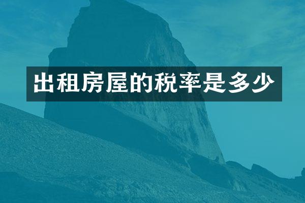 出租房屋的税率是多少