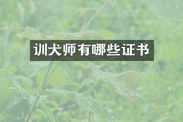 训犬师有哪些证书