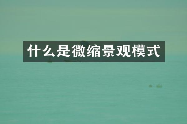什么是微缩景观模式