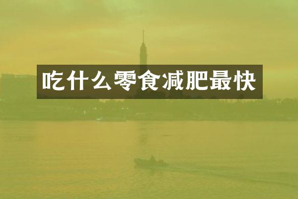 吃什么零食减肥最快