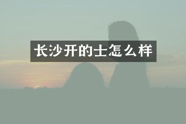 长沙开的士怎么样