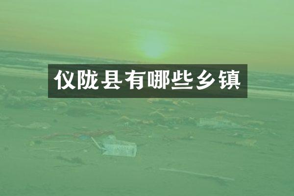 仪陇县有哪些乡镇