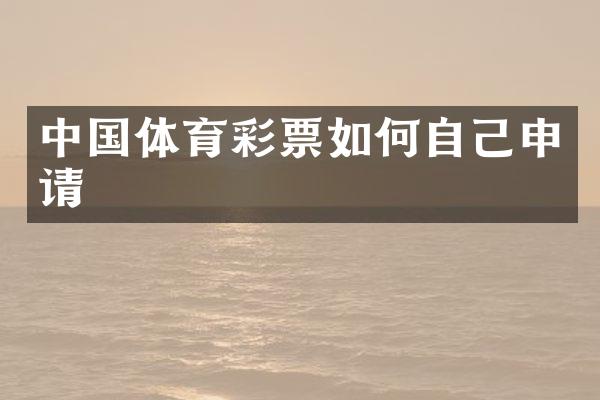 中国体育彩票如何自己申请