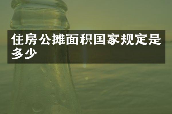 住房公摊面积国家规定是多少
