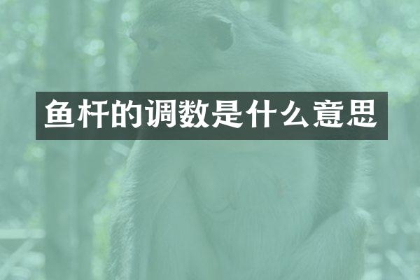 鱼杆的调数是什么意思