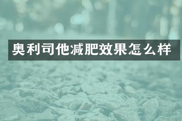 奥利司他减肥效果怎么样