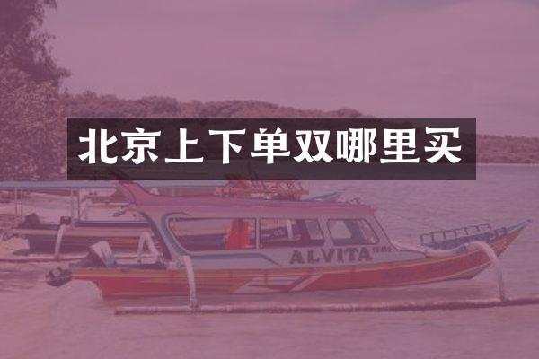 北京上下单双哪里买