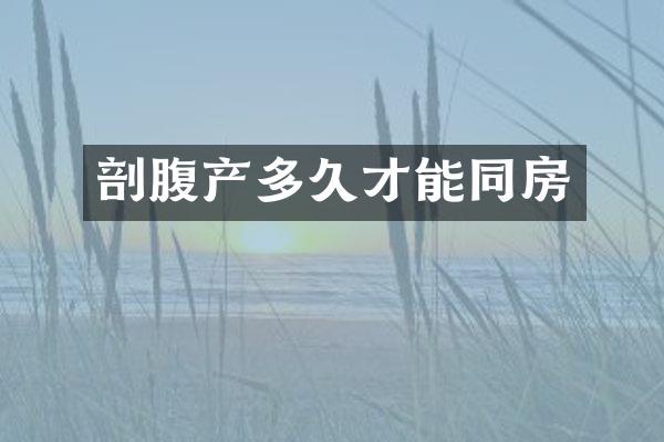 剖腹产多久才能同房